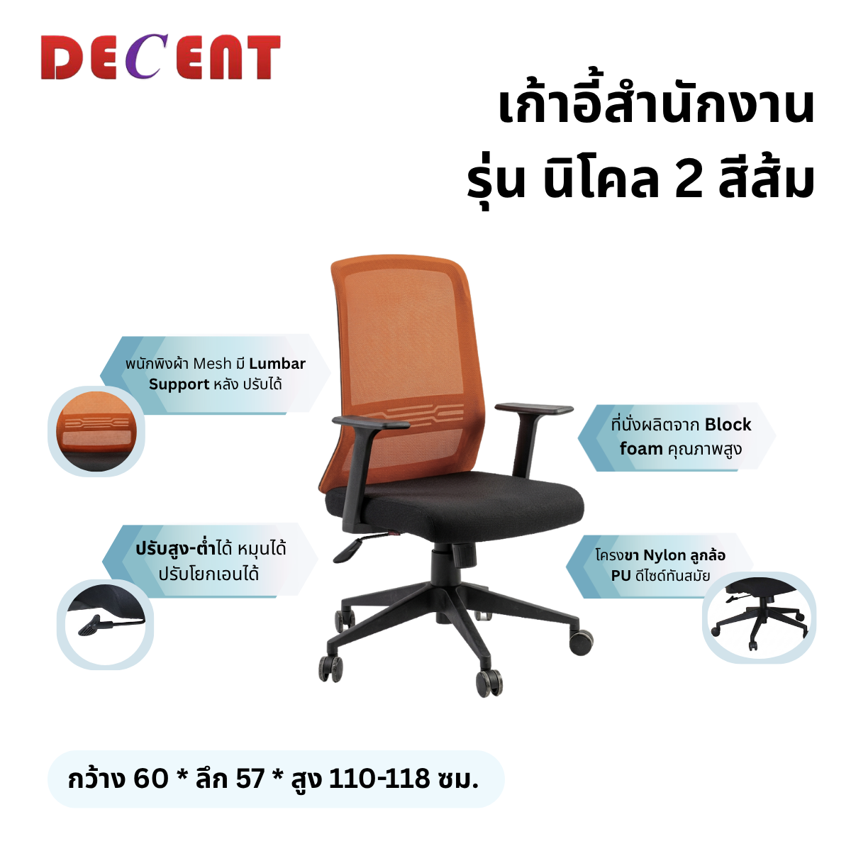 เก้าอี้สำนักงาน DECENT รุ่น นิโคล 2 สีส้ม_2